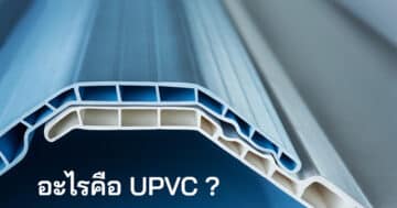ทำความรู้จักหลังคา uPVC - Alderon